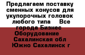 Предлагаем поставку  сменных конусов для  укупорочных головок, любого типа. - Все города Бизнес » Оборудование   . Сахалинская обл.,Южно-Сахалинск г.